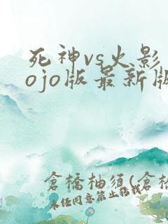 死神vs火影jojo版最新版2025