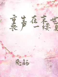 重生在末世前的丧尸 一缕夏风凉