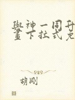 与神一同升级漫画下拉式免费观看