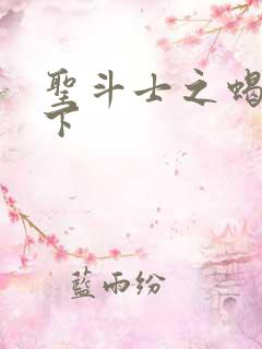 圣斗士之蝎行天下