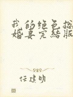 我的绝色总裁未婚妻完结版