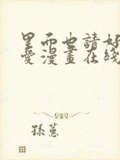 里面也请好好疼爱漫画在线观看