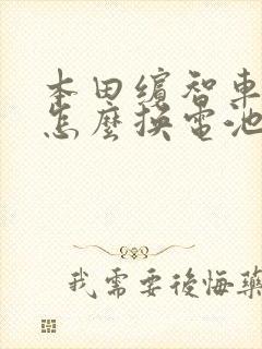 本田缤智车钥匙怎么换电池视频