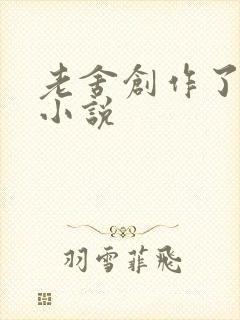 老舍创作了长篇小说