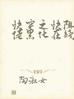 快穿之快阻止大佬黑化在线听电子书