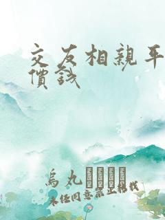 交友相亲平台的价钱