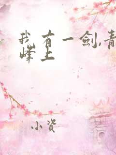 我有一剑,青鸾峰上