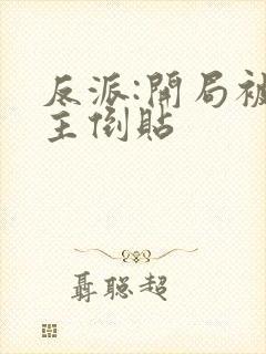 反派:开局被女主倒贴