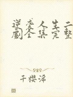 逆袭人生二虎短剧全集完整版