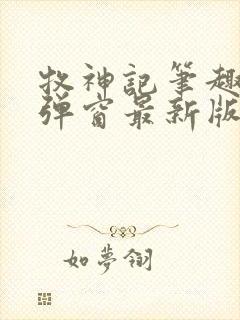 牧神记笔趣阁无弹窗最新版本更新