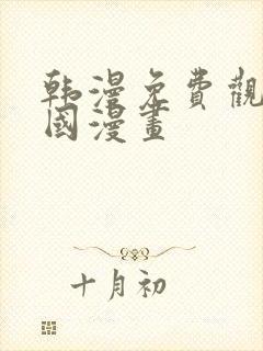 韩漫免费观看韩国漫画