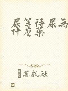 尿等待尿无力用什么药