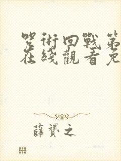 咒术回战第一季在线观看免费观看