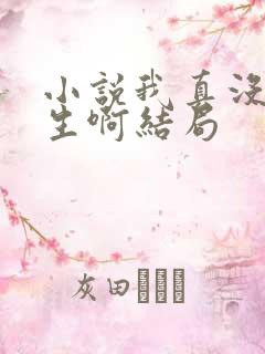 小说我真没想重生啊结局