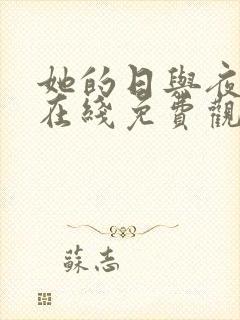 她的日与夜韩剧在线免费观看