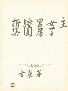 折腰男女主第几集圆房了