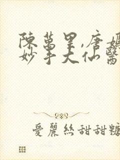 陈万里,唐嫣然妙手大仙医