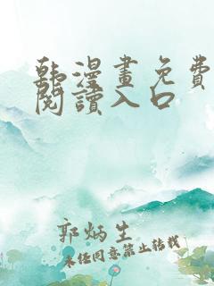 韩漫画免费在线阅读入口