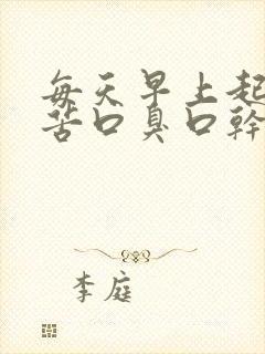 每天早上起床口苦口臭口干是怎么回事