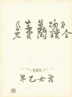 《生万物》小说免费阅读全文