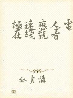 极速恋人电视剧在线观看