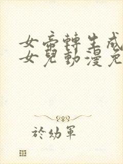 女帝转生成了我女儿动漫免费观看