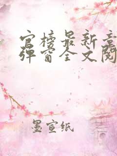 官榜最新章节无弹窗全文阅读