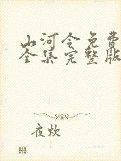 山河令免费观看全集完整版高清