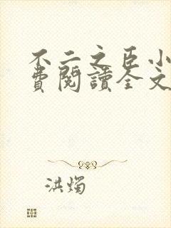 不二之臣小说免费阅读全文无弹窗