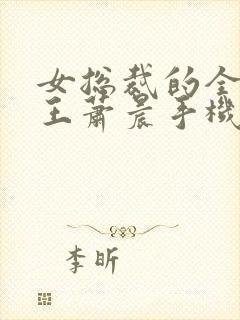 女总裁的全能兵王萧晨手机版