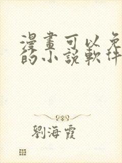 漫画可以免费看的小说软件