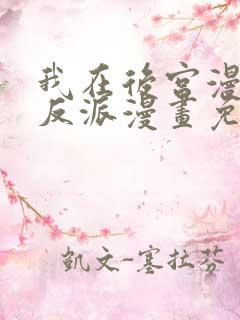 我在后宫漫画当反派漫画免费