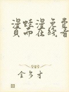 漫蛙漫免费漫画页面在线看漫画