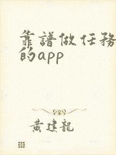 靠谱做任务赚钱的app