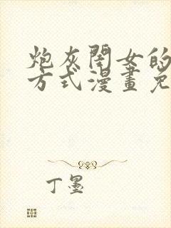 炮灰闺女的生存方式漫画免费下拉式