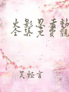 火影忍者动画片全集免费观看版