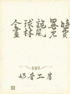 全球诡异时代漫画林风免费阅读