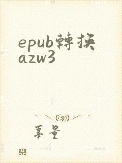 epub转换 azw3