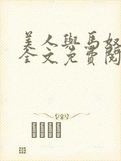 美人与马奴晋江全文免费阅读
