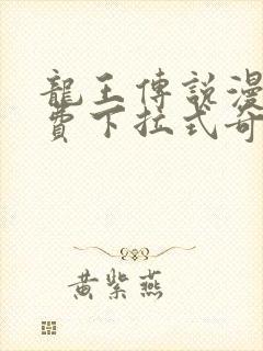 龙王传说漫画免费下拉式奇妙漫画