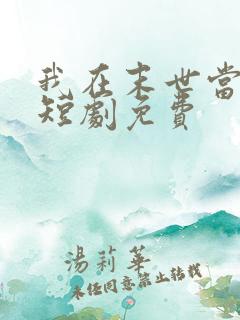 我在末世当僵尸短剧免费