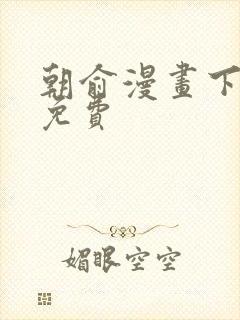 朝俞漫画下拉式免费