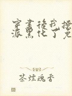 穿书后我撩的反派黑化了免费阅读