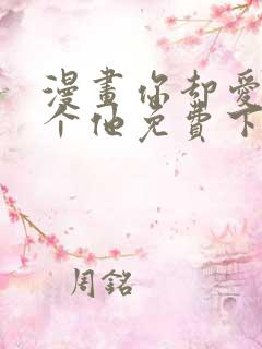 漫画你却爱着一个他免费下载