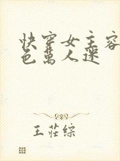 快穿女主容貌绝色万人迷
