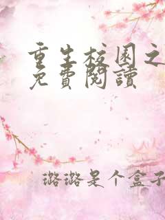 重生校园之商女免费阅读