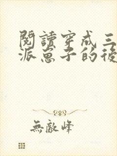 阅读穿成三个反派崽子的后娘怎么办全文