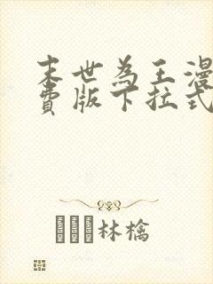 末世为王漫画免费版下拉式6漫画