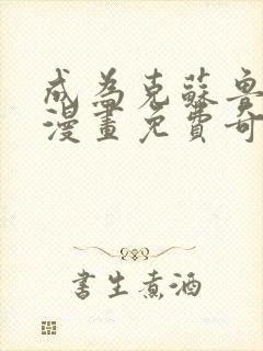 成为克苏鲁神主漫画免费奇漫屋