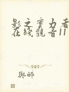 影之实力者动漫在线观看11